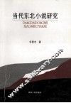 当代东北小说研究