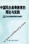 中国民办高等教育的理论与实践
