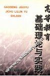 高等教育基础理论与实践