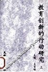 教育创新的行动研究  上