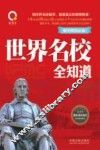世界名校全知道