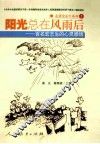 阳光总在风雨后  百名宏志生的心灵感悟