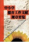 中小学德育工作文献规章要览