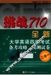 挑战710全新大学英语四级考试备考攻略、预测试卷二合一