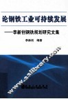 李新创钢铁规划研究文集  论钢铁工业可持续发展