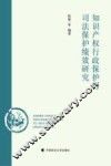 知识产权行政保护与司法保护绩效研究