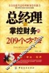 总经理掌控财务的209个方法