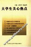 大学生关心热点
