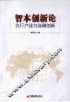 智本创新论  先行产业与金融创新