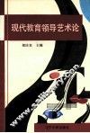 现代教育领导艺术论