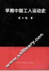 早期中国工人运动史