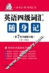 英语四级词汇随身记  第7版