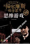和福尔摩斯一起学思考  推理游戏