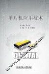 单片机应用技术