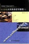 新策略大学英语读写教程  1