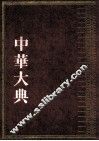 中华大典  教育典  教育思想分典  道德教育总部