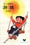 游戏  教师用书