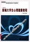 新编大学生心理健康教程