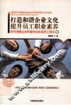 打造和谐企业文化  提升员工职业素养  如何创建企业和谐劳动关系员工读本