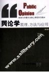 舆论学原理、方法与应用