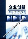企业创新理论方法与实践