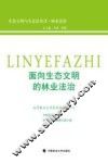 面向生态文明的林业法治