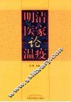明清医家论温疫
