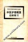 中医护理概要达标练习  中等卫生学校四年制护理专业教材