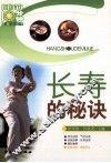 长寿的秘诀