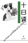 十日谈  3