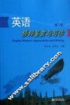 英语修辞鉴赏与写作  第2版