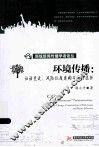 环境传播  话语变迁、风险议题建构与路径选择