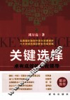 关键选择