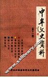 中牟文史资料  第11辑