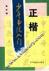 少年书法入门  正楷