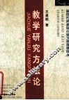 教学研究方法论