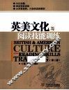 英美文化与阅读技能训练  第2版