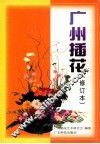 广州插花