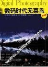 数码时代无菜鸟  数码风光摄影从入门到精通  全新版