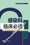 感染科临床必读