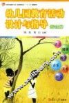 幼儿园教育活动设计与指导  综合版
