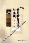 幼儿教育理论与实践