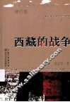 杨志军藏地小说系列  西藏的战争  修订版