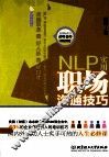 NLP实用职场沟通技巧