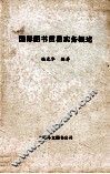 国际图书贸易实务概述