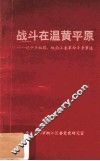 战斗在温黄平原  记中共椒路、椒南工委革命斗争事迹
