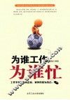 为谁工作为谁忙