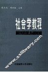 社会学教程