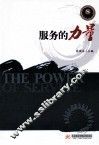 服务的力量