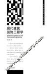 现代建设装饰工程技术丛书  现代建筑装饰工程学